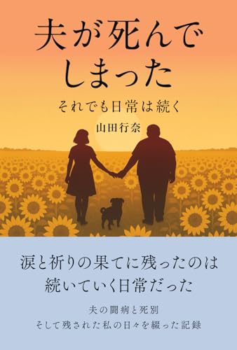 夫が死んでしまった それでも日常は続く: 夫の闘病と死別そして残された私の日々を綴った記録
