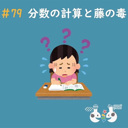 #79 分数の計算と藤の毒