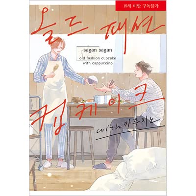 オールドファッションカップケーキ with カプチーノ / 佐岸 左岸 ★★Kstargate限定★★