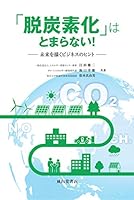 「脱炭素化」はとまらない! ー未来を描くビジネスのヒントー 4425985214 Book Cover