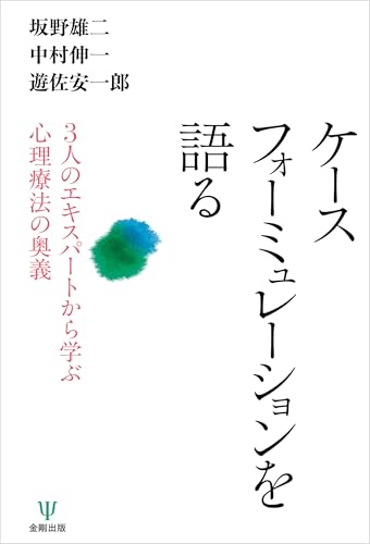 ケースフォーミュレーションを語る 3人のエキスパートから学ぶ心理療法の奥義