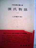 Amazon.co.jp: 日本古典文学大系 14 源氏物語 1 : 山岸 徳平