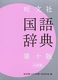 110円(2860円安い)「旺文社 国語辞典 小型版」