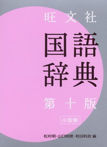 旺文社 国語辞典 小型版 | 明, 松村, 明穂, 山口, 和田 利政 |本