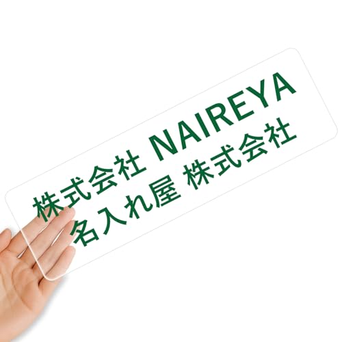 【クリアタイプ】オリジナルステッカー 表札 クリアステッカー 文字シール 透明背景 透明文字 名入れ 社名 店舗名 オーダーメイド オリジナル ポスト お名前シール 看板 窓 車 注意喚起 福祉 1枚から 横書き 2行 住所 電話番号 UV印刷 防水 屋外