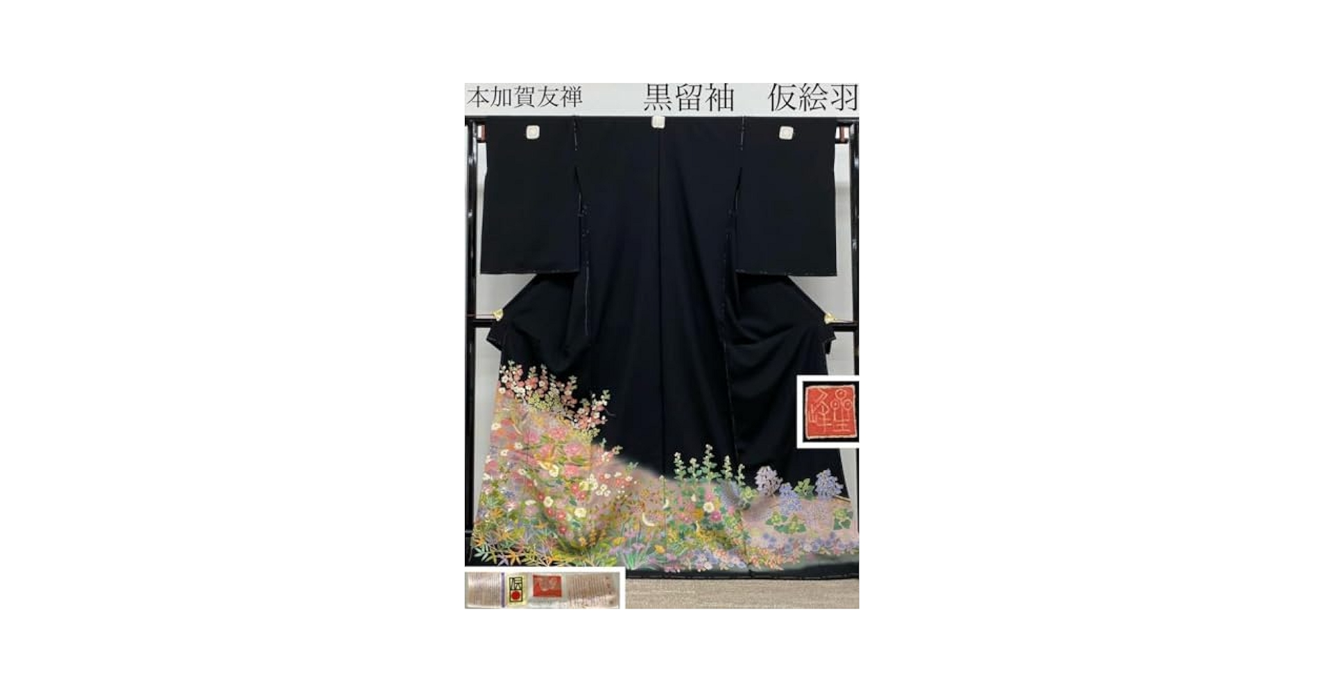 本加賀友禅 黒留袖 中野星峰 落款入 「桐に鴨」 仮絵羽 未仕立て品 正絹 Amazon.co.jp: 本加賀友禅 黒留袖 中野星峰 落款入「桐に鴨」仮