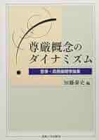 応用倫理学事典 応用倫理学事典 | 加藤 尚武, 加藤 尚武 |本 | 通販 | Amazon