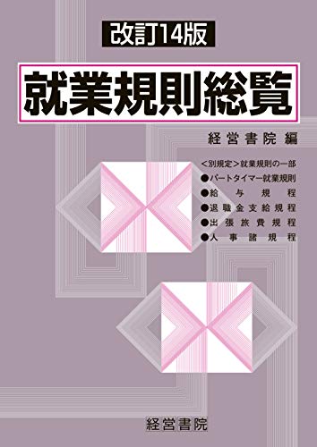 キンドル 無料電子書籍 改訂14版 就業規則総覧 バイ