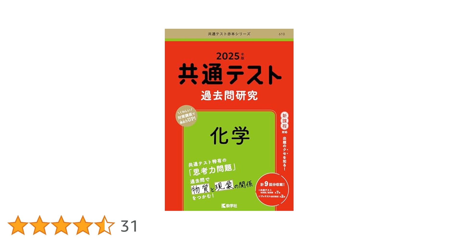 共通テスト過去問研究 化学 (2025年版共通テスト赤本シリーズ