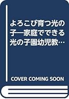 よろこび育つ光の子_家庭でできる光の子園幼児教育 4876561141 Book Cover