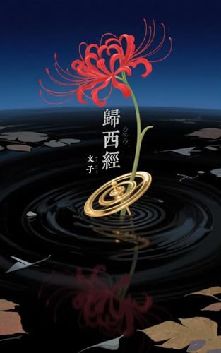 歸西經: 疤痕是重生的支點 (第一卷：晨曦 · 光之萌動 第二卷：夜·必要黑暗 第三卷：東篇 · 破曉 第四卷：西篇 · 成為答案 Book 1) (Traditional Chinese Edition)