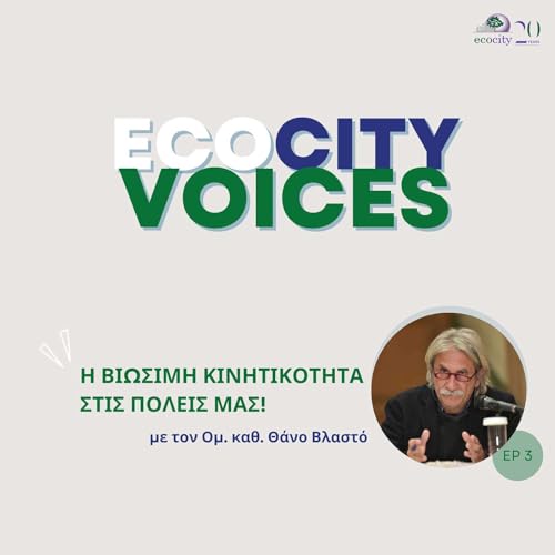 『EP03 - Η Βιώσιμη Κινητικότητα στις Πόλεις μας, με τον Ομ. καθ. ΕΜΠ Θάνο Βλαστό』のカバーアート