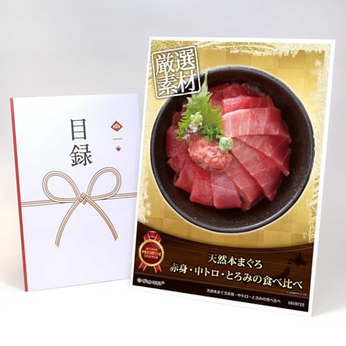 【目録引換券+A3パネルでお届け】 天然本まぐろ赤身・中トロ・とろみの食べ比べ MP03(ビンゴ 景品 食品 忘年会 結婚式 2次会 ゴルフコンペ 景品)