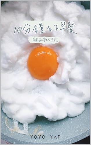《家常快手菜-10分钟的早餐》: 一个人也要好好吃饭 (Traditional Chinese Edition)