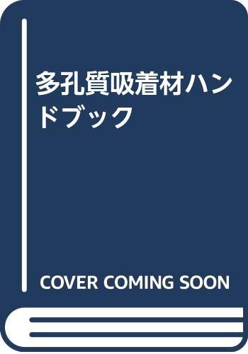 多孔質吸着材ハンドブック 吉田弘之 Amazon.co.jp: 多孔質吸着材ハンドブック : 吉田弘之: 本