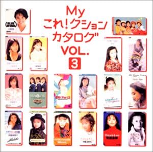 Amazon.co.jp Myこれ!クション カタログ VOL.3 ミュージック