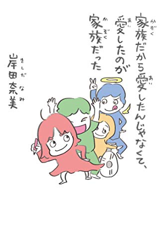 無料電子書籍アプリ 家族だから愛したんじゃなくて、愛したのが家族だった (コルクスタジオ) バイ