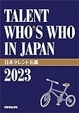 日本タレント名鑑（2023）