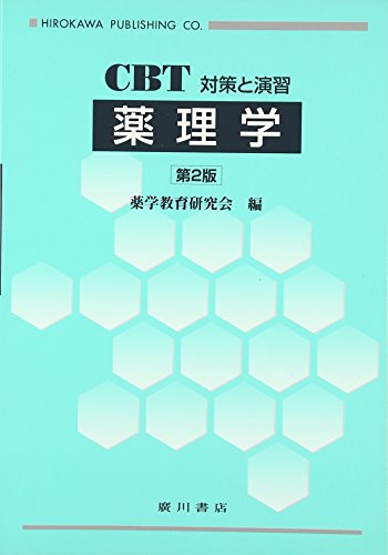薬理学―CBT対策と演習 薬理学―CBT対策と演習