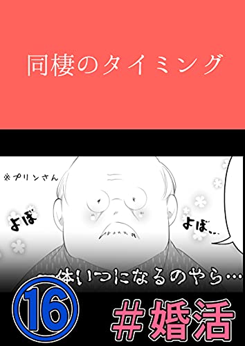 同棲のタイミング 16 フリーターの婚活 身内に障がい者が居る喪女 不妊女が東大男と結婚するまで 菅グミ マンガ Kindleストア Amazon