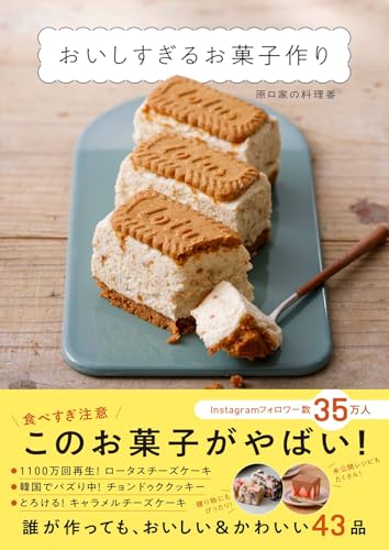 おいしすぎるお菓子作り