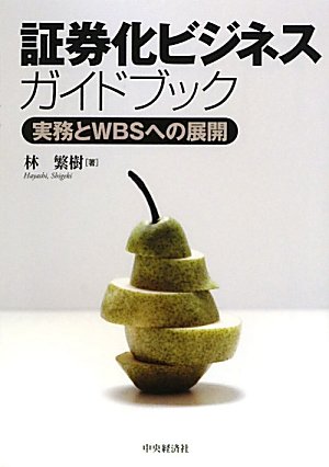 証券化ビジネスガイドブック―実務とWBSへの展開