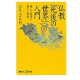 仏教「死後の世界」入門　美しく生きて美しく死ぬ (講談社＋α新書)