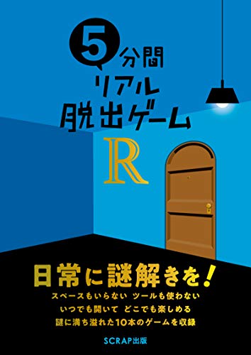キンドル 無料電子書籍 5分間リアル脱出ゲームR バイ