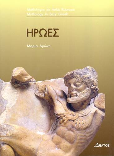 Iroes: (Greek Easy Readers - Stage 3) (Greek Edition)