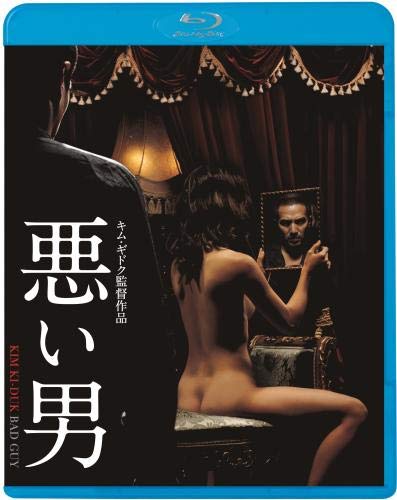 悪い男 [Blu-ray]