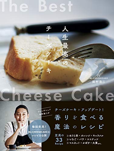 無料電子書籍 おすすめ Mr.CHEESECAKE田村浩二 人生最高のチーズケーキ バイ