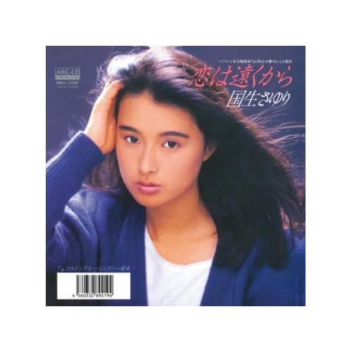 恋は遠くから / 国生さゆり