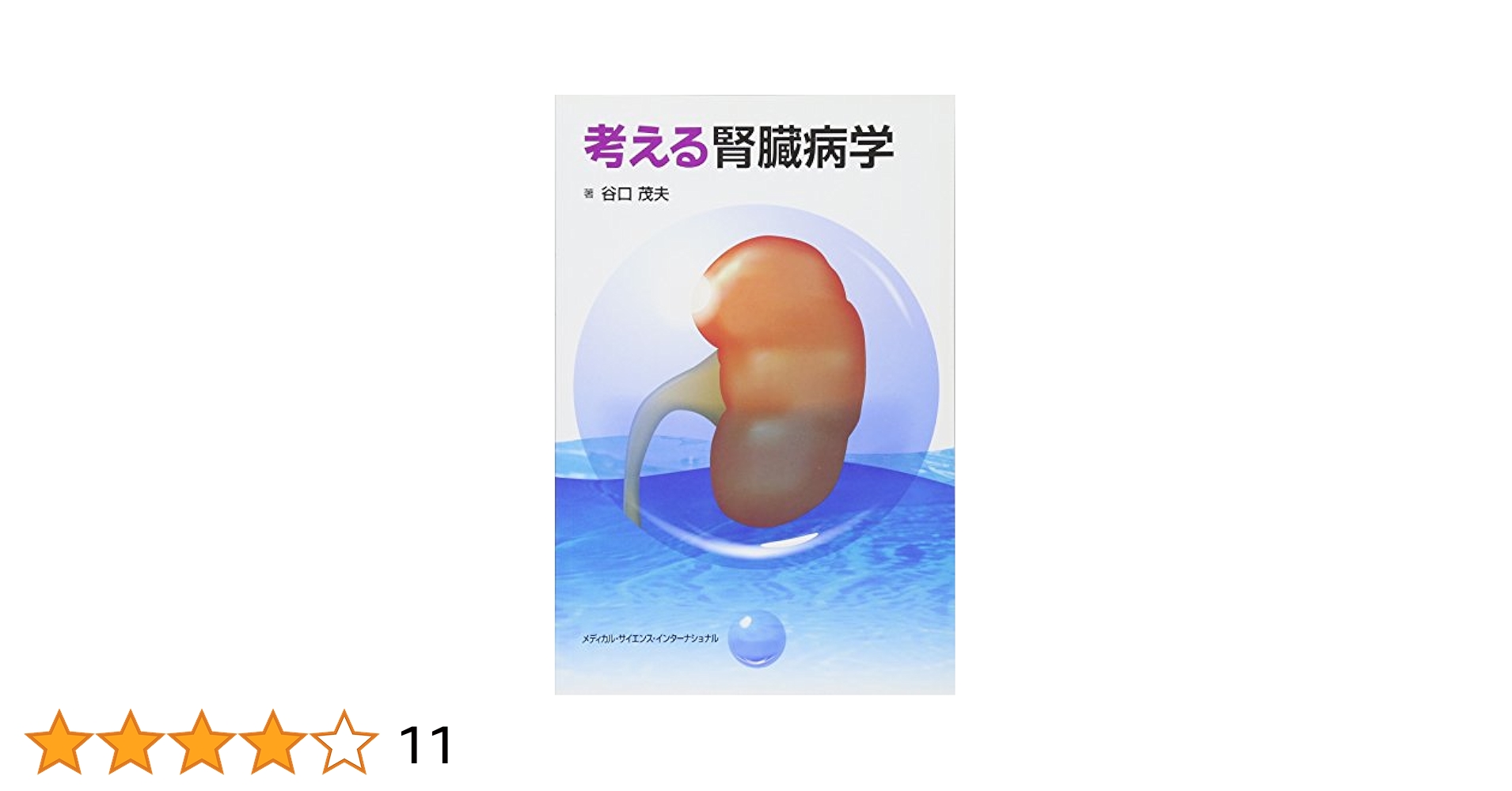 考える腎臓病学 考える腎臓病学 | 谷口茂夫 |本 | 通販 | Amazon