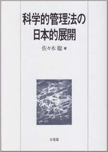 希少絶版本】科学的管理法 F.W.テーラー著/上野 陽一訳・編 希少絶版