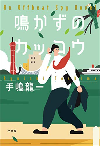 鳴かずのカッコウ