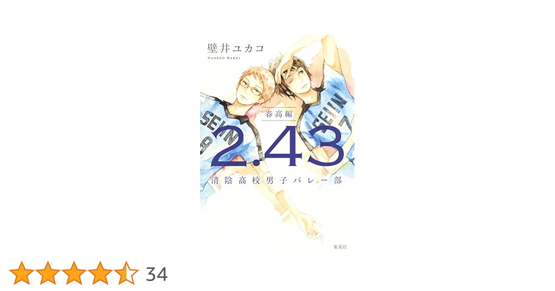 2.43 清陰高校男子バレー部 下巻〈完全生産限定版・2枚組〉 Amazon.co.jp: 「2.43 清陰高校男子バレー部」下巻(完全生産限定