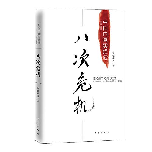 八次危机：中国的真实经验1949-2009