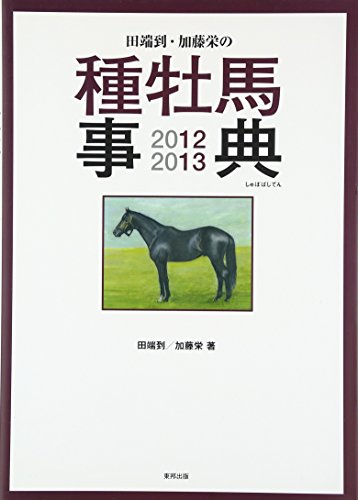 楽天 無料電子書籍 田端到・加藤栄の種牡馬事典 2012-2013 バイ