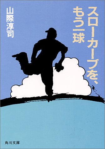 無料電子書籍 pdf スローカーブを、もう一球 (角川文庫 (5962)) バイ