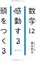 Amazon.co.jp: 数学に感動する頭をつくる (ディスカヴァー携書