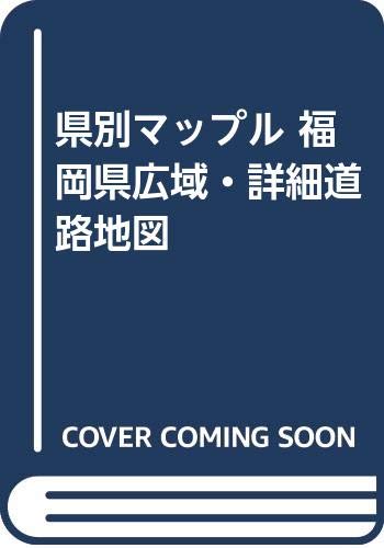 県別マップル 福岡県広域・詳細道路地図