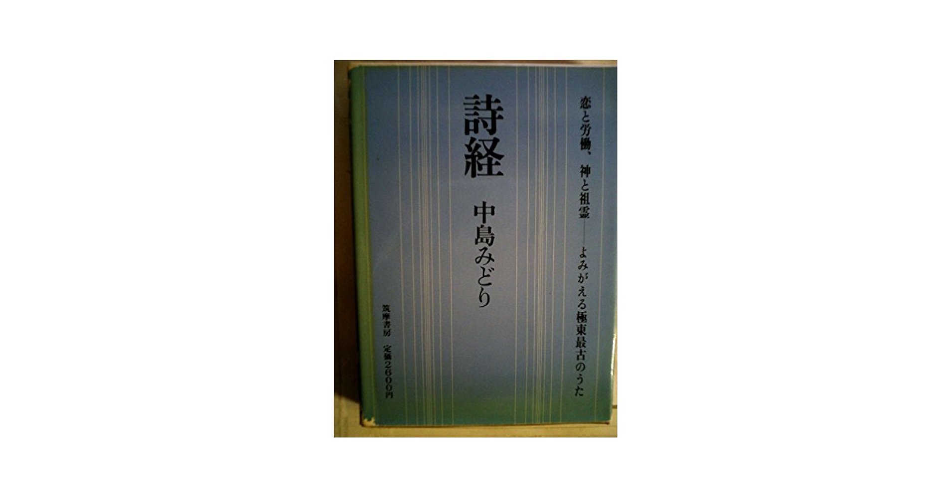 詩経 (1983年) (中国詩文選〈2〉) | 中島 みどり |本 | 通販
