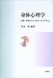 3207円「身体心理学—姿勢・表情などからの心へのパラダイム」