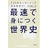 「24のキーワード」でまるわかり! 最速で身につく世界史