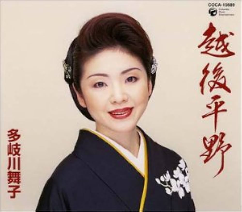 多岐川舞子 越後平野　カセット Amazon.co.jp: 越後平野: Music