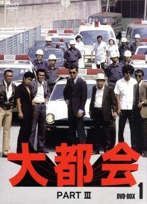 大都会 PART3 BOX 1・２　まとめ 大都会 PART3 BOX 1・2 まとめ