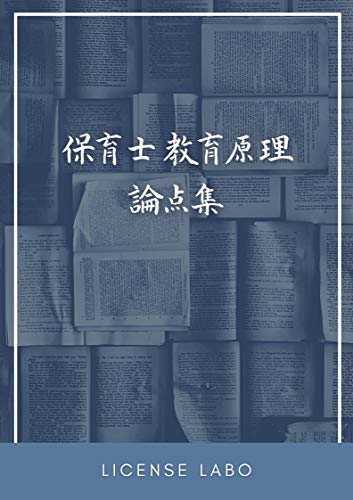 Amazon Co Jp 保育士 教育原理 論点集 Ebook ライセンス ラボ Kindleストア