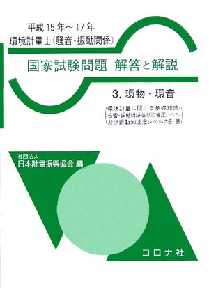 環境計量士(騒音・振動関係) 国家試験問題 解答と解説〈3〉環物・環音 環境計量士(騒音・振動関係) 国家試験問題 解答と解説〈3〉環物・環音