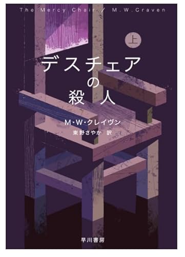 デスチェアの殺人 上のサムネイル