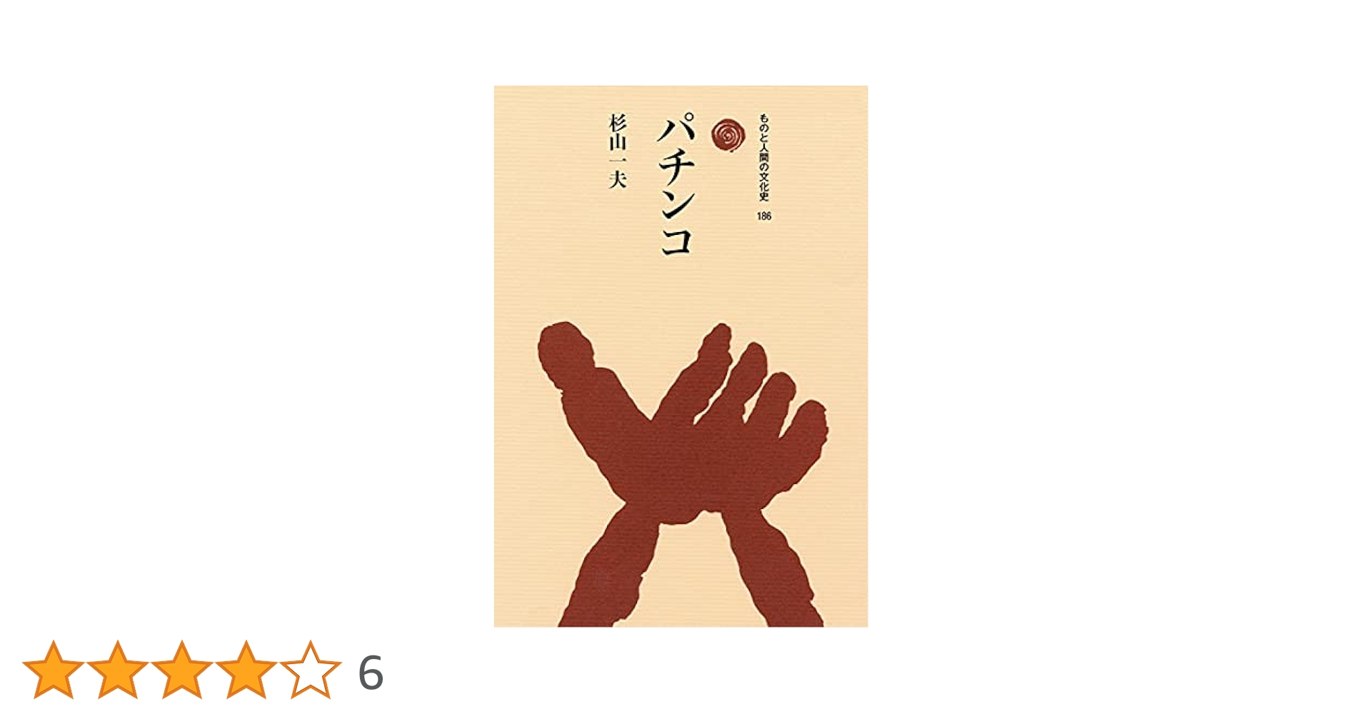 パチンコ (ものと人間の文化史 186) | 杉山 一夫 |本 | 通販